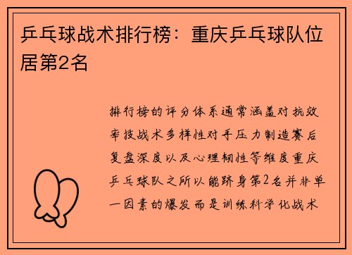 乒乓球战术排行榜：重庆乒乓球队位居第2名
