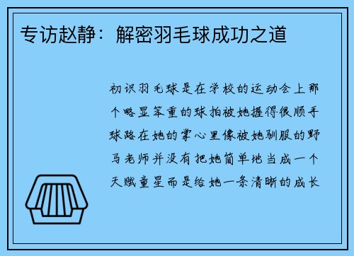 专访赵静：解密羽毛球成功之道