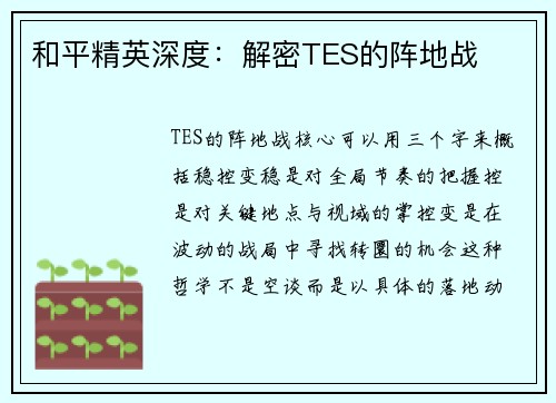 和平精英深度：解密TES的阵地战