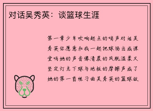 对话吴秀英：谈篮球生涯