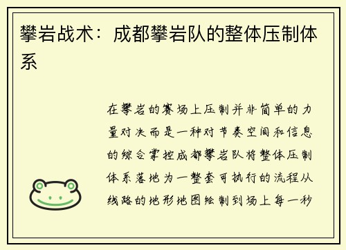 攀岩战术：成都攀岩队的整体压制体系