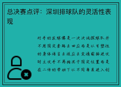 总决赛点评：深圳排球队的灵活性表现