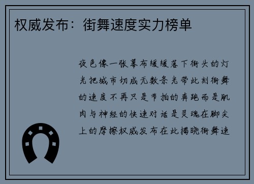 权威发布：街舞速度实力榜单
