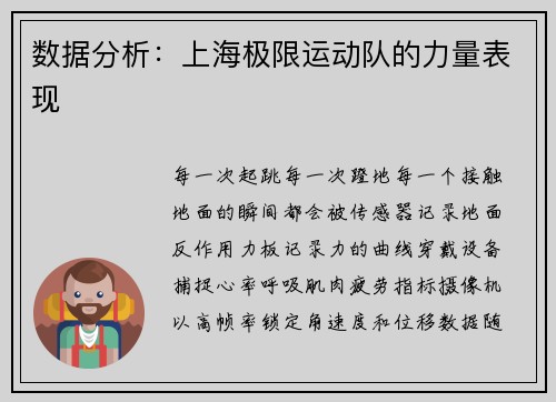 数据分析：上海极限运动队的力量表现