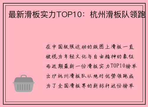 最新滑板实力TOP10：杭州滑板队领跑
