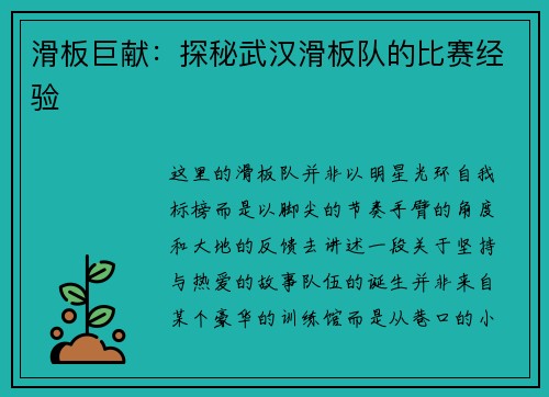 滑板巨献：探秘武汉滑板队的比赛经验