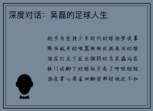 深度对话：吴磊的足球人生