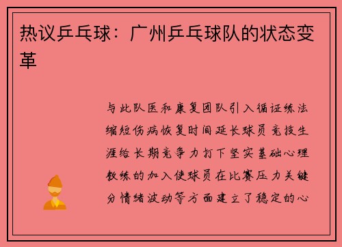 热议乒乓球：广州乒乓球队的状态变革