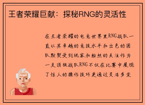 王者荣耀巨献：探秘RNG的灵活性