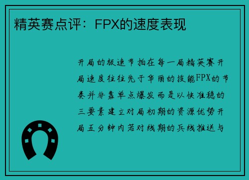精英赛点评：FPX的速度表现