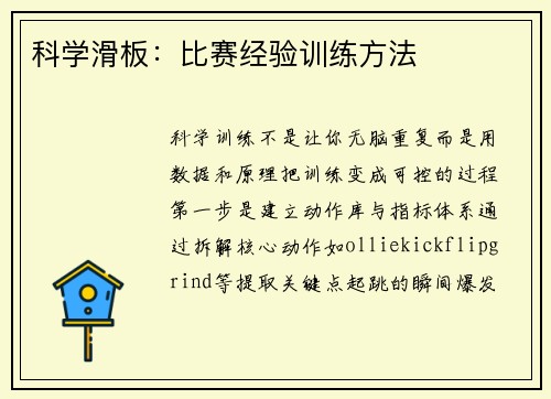 科学滑板：比赛经验训练方法