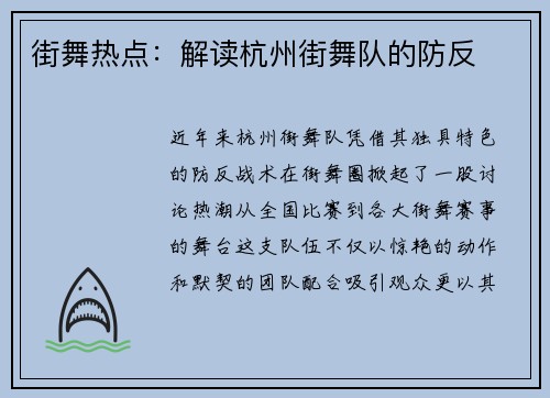 街舞热点：解读杭州街舞队的防反