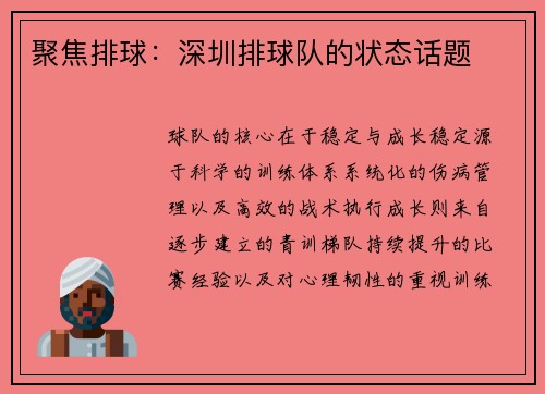 聚焦排球：深圳排球队的状态话题