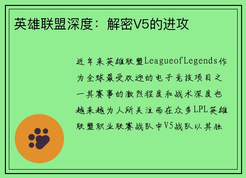 英雄联盟深度：解密V5的进攻