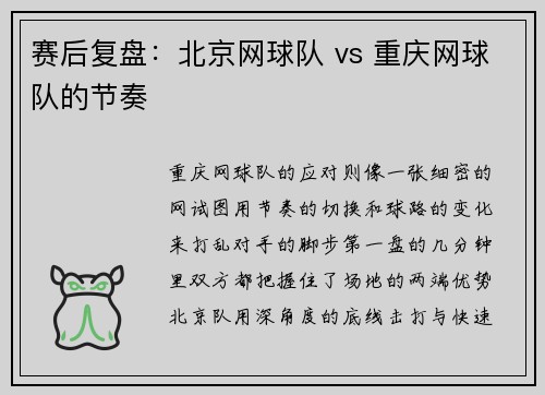 赛后复盘：北京网球队 vs 重庆网球队的节奏