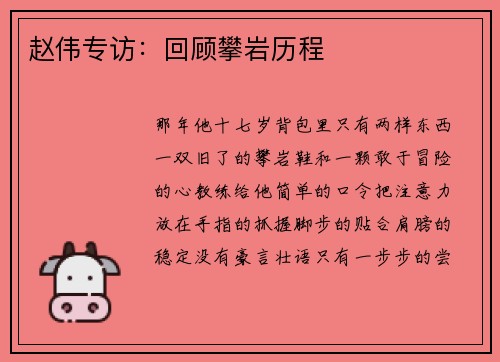 赵伟专访：回顾攀岩历程