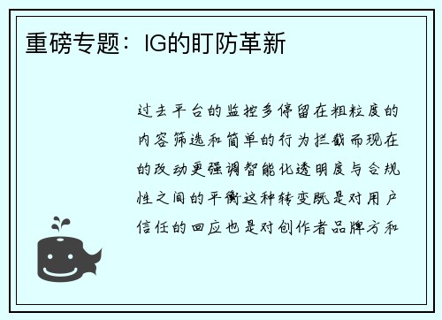 重磅专题：IG的盯防革新
