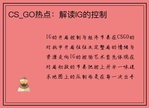 CS_GO热点：解读IG的控制