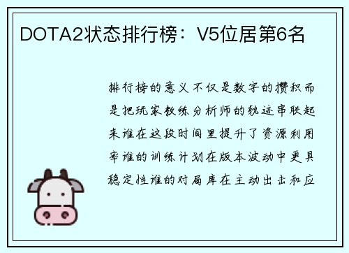 DOTA2状态排行榜：V5位居第6名