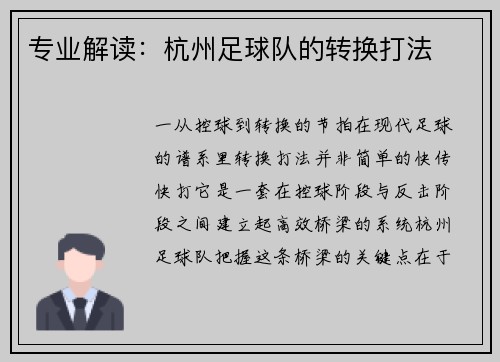 专业解读：杭州足球队的转换打法