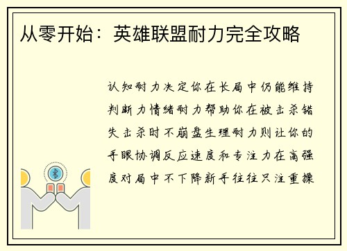 从零开始：英雄联盟耐力完全攻略