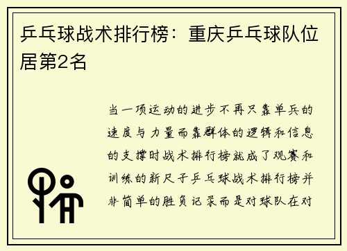 乒乓球战术排行榜：重庆乒乓球队位居第2名