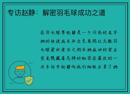 专访赵静：解密羽毛球成功之道