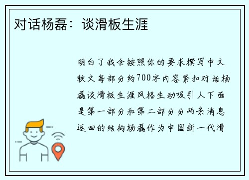 对话杨磊：谈滑板生涯