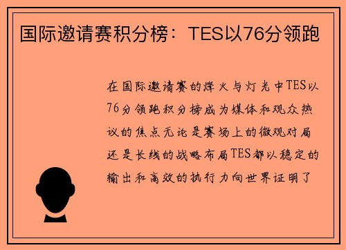 国际邀请赛积分榜：TES以76分领跑