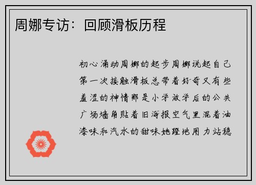 周娜专访：回顾滑板历程