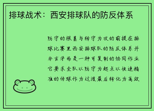 排球战术：西安排球队的防反体系
