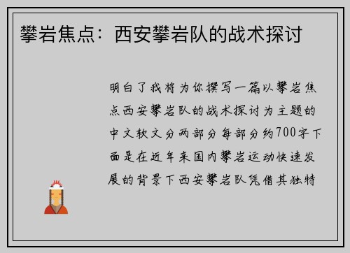 攀岩焦点：西安攀岩队的战术探讨