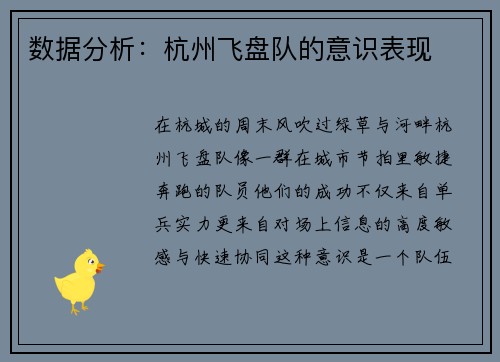 数据分析：杭州飞盘队的意识表现