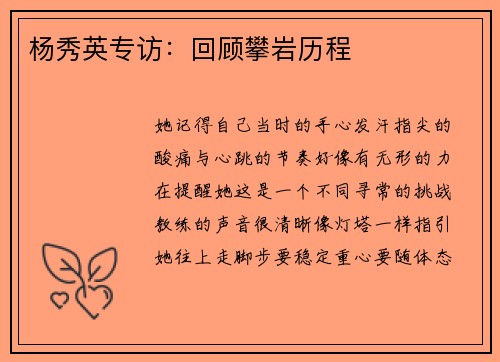杨秀英专访：回顾攀岩历程