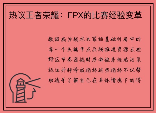 热议王者荣耀：FPX的比赛经验变革
