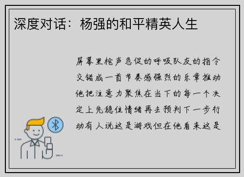 深度对话：杨强的和平精英人生
