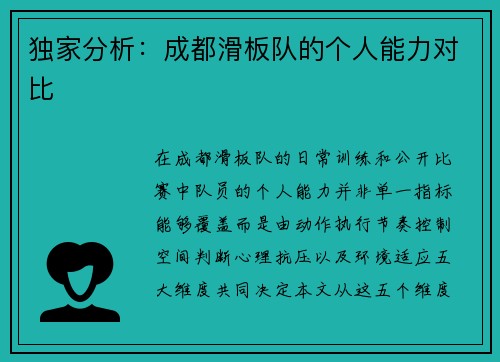 独家分析：成都滑板队的个人能力对比