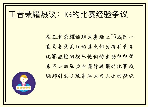 王者荣耀热议：IG的比赛经验争议