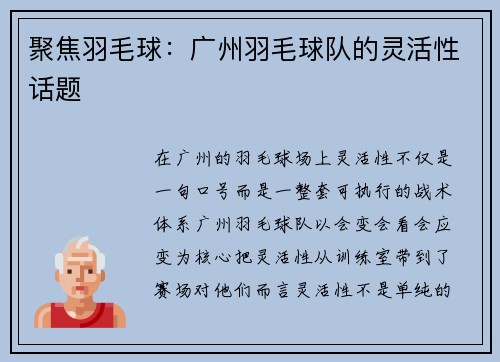 聚焦羽毛球：广州羽毛球队的灵活性话题