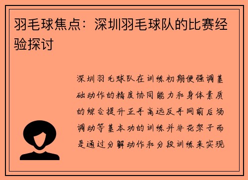 羽毛球焦点：深圳羽毛球队的比赛经验探讨