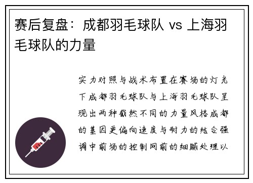 赛后复盘：成都羽毛球队 vs 上海羽毛球队的力量