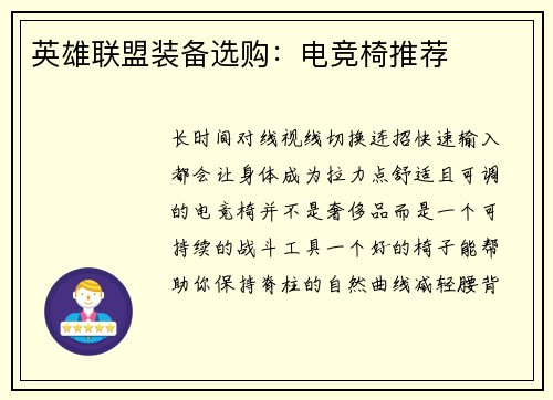 英雄联盟装备选购：电竞椅推荐