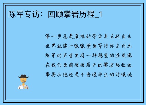 陈军专访：回顾攀岩历程_1
