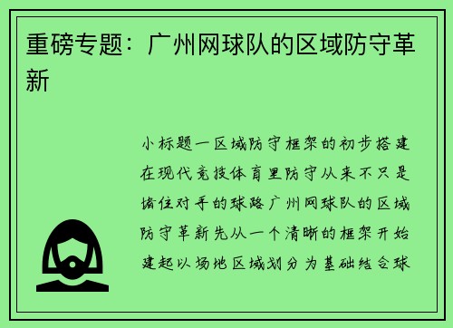 重磅专题：广州网球队的区域防守革新