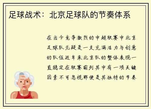 足球战术：北京足球队的节奏体系