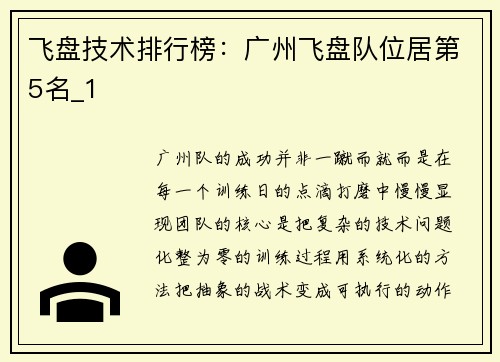 飞盘技术排行榜：广州飞盘队位居第5名_1