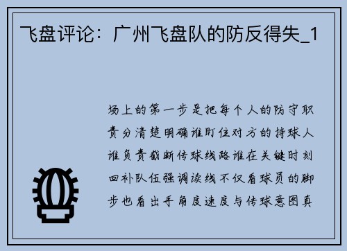 飞盘评论：广州飞盘队的防反得失_1