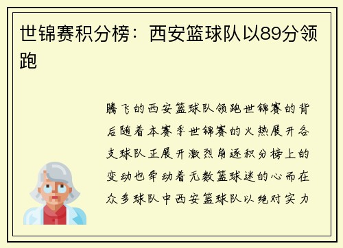 世锦赛积分榜：西安篮球队以89分领跑