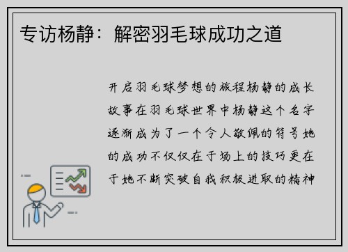 专访杨静：解密羽毛球成功之道