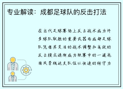 专业解读：成都足球队的反击打法